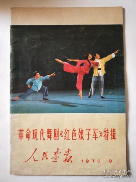 革命现代舞剧《红色娘子军》特辑 人民画报1970年第9期 (王代，02)