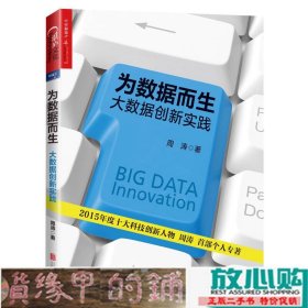 为数据而生大数据创新实践周涛北京联合出版9787550275836