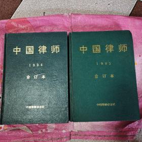 中国律师1993年合订本，1994年合订本（2本合售）
