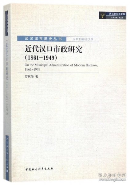 近代汉口市政研究(1861-1949)/武汉城市历史丛书/武汉研究院文库 9787520305068 方秋梅|总主编:杨卫东 中国社科