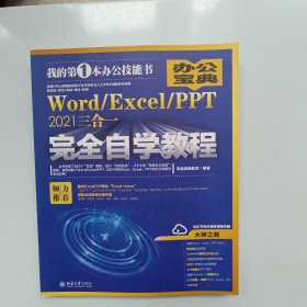 Word/Excel/PPT 2021三合一完全自学教程 办公宝典（293个实战案例+58个妙招技法+302节视频讲解+PPT课件） 凤凰高新教育著