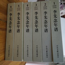 李先念年谱（全6卷）