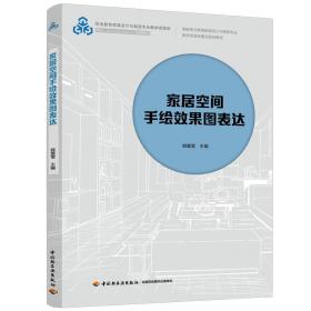 家居空间手绘效果图表达 大中专文科文学艺术 姚爱莹主编