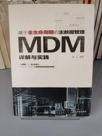 基于全生命周期的主数据管理：MDM详解与实践