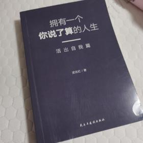 武志红：拥有一个你说了算的人生·活出自我篇