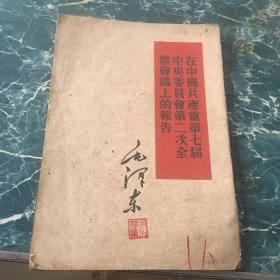 在中国共产党第七届中央委员会第二次全体会议上的报告六元包邮
