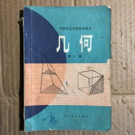 80八十年代中等师范学校数学课本几何第一册，有字迹