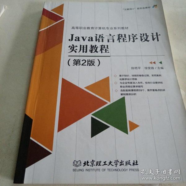 JAVA语言程序设计实用教程 