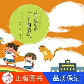 正版圖書(shū)孩子眼中的二十四節(jié)氣林乃聰黑龍江少年兒童出版社9787531959885