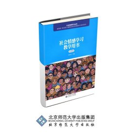 社会情感学习教学用书（五年级）