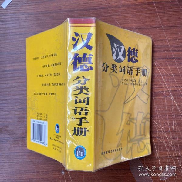 汉德分类词语手册