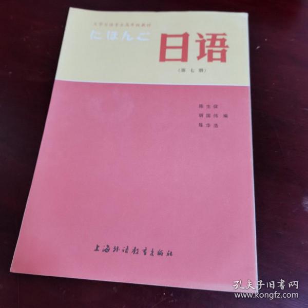 大学日语专业高年级教材：日语（第7册）