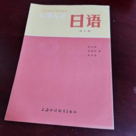 大学日语专业高年级教材：日语（第7册）