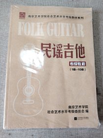 南京艺术学院社会艺术水平考级教材系列——民谣吉他考级教程（1级-10级）