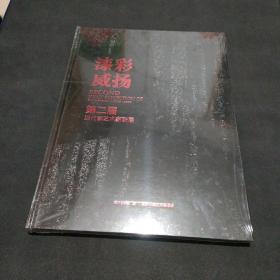 漆彩威扬 第二届当代漆艺艺术家联展