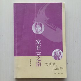 家在云之南:忆双亲，记往事（熊景明 著，人与岁月丛书）