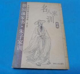 名人家训经典