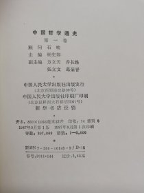 中国哲学通史 第一卷 一版一印