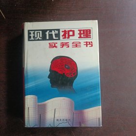 现代护理实务全书(第二卷)