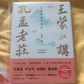 王蒙讲孔孟老庄（樊登2020好书推荐  囊括孔孟老庄思想精髓，一本书解决孔孟老庄阅读入门问题，做有智慧的中国人）