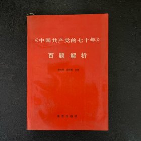 《中国共产党的七十年》百题解析