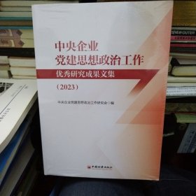 中央企业党建思想政治工作优秀研究成果文集（2023）中央企业党建思想政治工作研究会 编