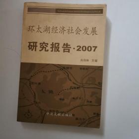 环太湖经济社会发展研究报告.2007