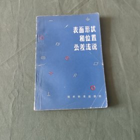 表面形状和位置公差浅说