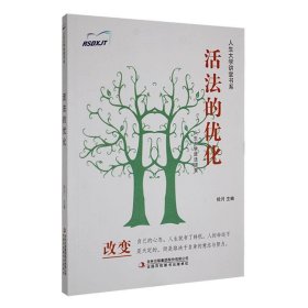 活法的优化/人生大学讲堂书系