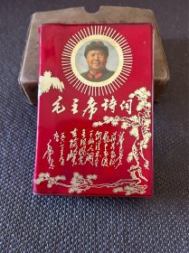 毛主席诗词1969年 红太阳