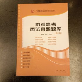 广播影视类高考专用丛书：影视高考面试真题题库（第三版）(前屋65A)