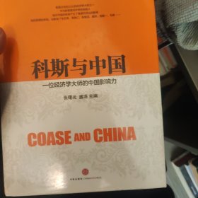 科斯与中国：一位经济学大师的中国影响力