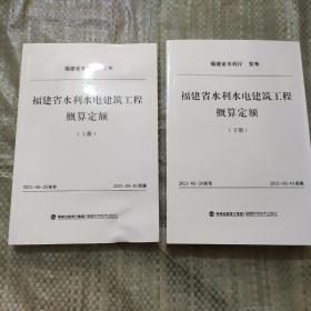 福建省水利水电建筑工程概算定额（上下册）