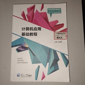 计算机应用基础教程