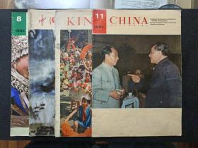 【《79/82日文中国画报》《74KINA画报英文》《1982CHINA画报英文》共计4册】