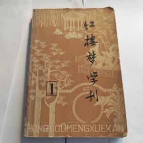 红楼梦学刊1979第一辑