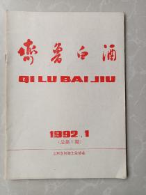 【酒文化收藏】《 齐鲁白酒 》1992年第1期（总第1期） 创刊号