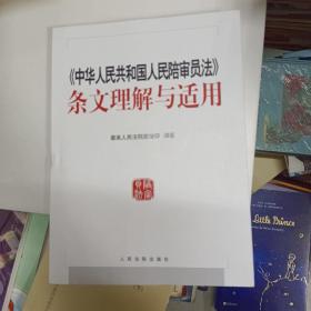 中华人民共和国人民陪审员法 条文理解与适用