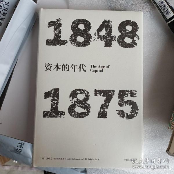 见识丛书·资本的年代:1848—1875