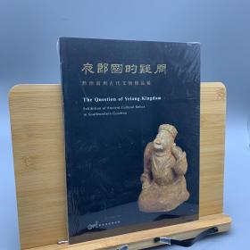 夜郎国的疑问-黔西南州古代文物精品展