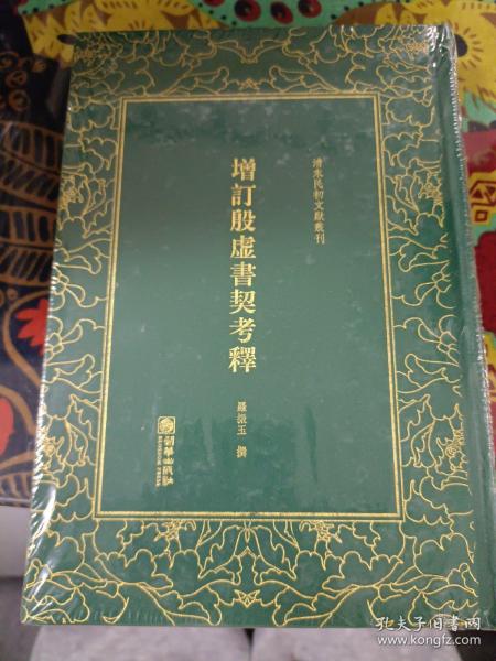 清末民初文献丛刊：增订殷虚书契考释