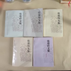 张爱玲文集（1-4+增补卷）全5册