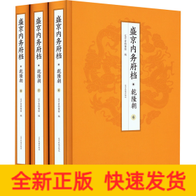 盛京內(nèi)務(wù)府檔 乾隆朝(6-8)