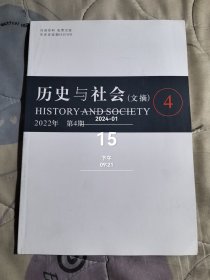 历史与社会（文摘）季刊 2022年第第4期二手正版过期杂志