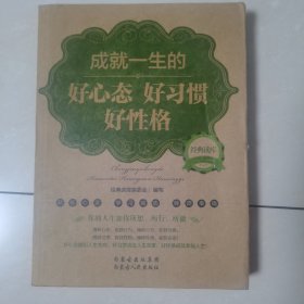 经典读库2：成就一生的好心态好心惯好性格