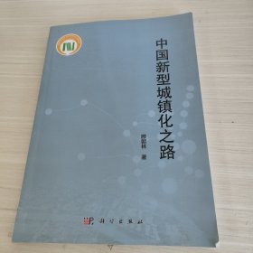 中国新型城镇化之路