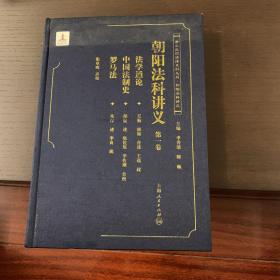 清末民国法律史料丛刊：朝阳法科讲义（第一卷）