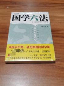 国学六法：每天都能用到的中国智慧（未拆封）