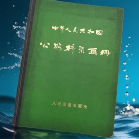 低价出售   中华人民共和国公路桥梁画册  （全彩图本配文字说明）/精装本（有语录题词）