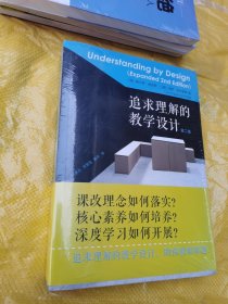 追求理解的教学设计（第二版）